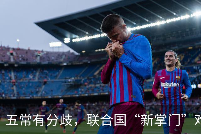 五常有分歧，联合国“新掌门”难产！美国反对所有人，中国在犹豫