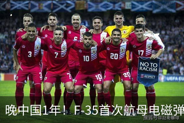 晚中国1年！F-35首次航母电磁弹射成功，恭喜美国在中国之后成为世界第二！